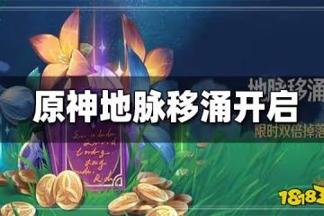 原神「地脈移涌」活動：「藏金之花」「啟示之花」雙倍掉落開啟