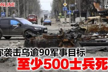 俄稱襲擊烏逾90軍事目標 至少500士兵死亡