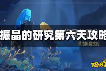 原神振晶的研究第六天攻略 振晶的研究第六天怎麼打