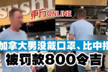 加拿大男沒戴口罩、比中指 被罰款800令吉