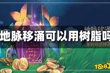 原神地脈移涌可以用濃縮樹脂嗎 地脈移涌可以用濃縮嗎