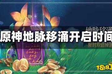 原神2.6地脈移涌活動什麼時候開始 地脈移涌活動開始時間