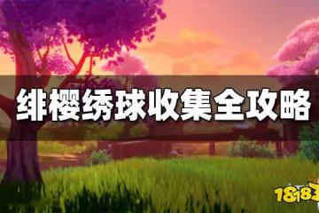原神緋櫻繡球收集路線一覽 緋櫻繡球分布圖 獲得方式大全