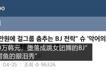 迷惑行為還是惡意報道?元祖愛豆直播道歉卻著裝暴露跳舞回報打賞?