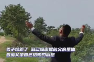 男子接親，路過父親的墳前磕頭跪拜：爸我結婚了，以後有人管我了