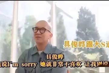 報應到了!具俊曄大談跟大S生活煩心事,當甜蜜褪去更多的是無奈