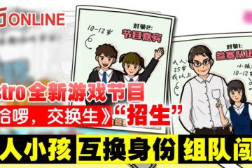 Astro全新遊戲節目《哈囉,交換生》「招生」 大人小孩互換身份組隊闖關