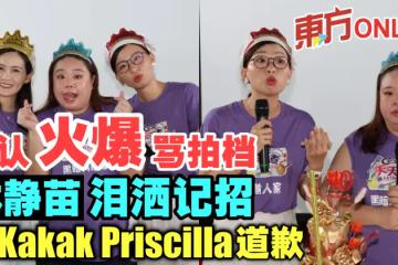 自認火爆罵拍檔 林靜苗淚灑記招向Kakak Priscilla道歉