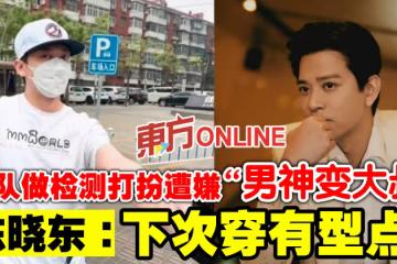 排隊做檢測打扮遭嫌「男神變大叔」　陳曉東：下次穿有型點！