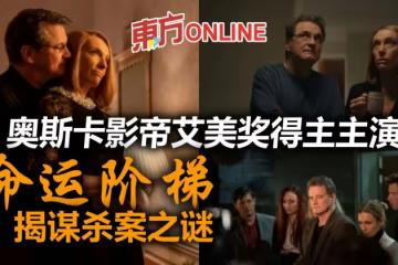 奧斯卡影帝柯林佛斯主演　《命運階梯》揭謀殺案之謎