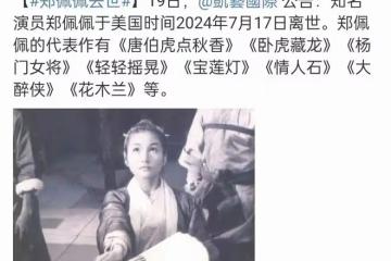 78歲鄭佩佩去世，周星馳李若彤發文悼念，劉濤的話讓人淚目