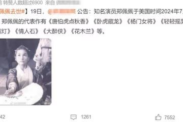 78歲鄭佩佩去世！一生育有3女1子，為傳宗接代4次流產