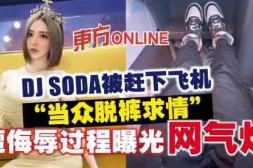 DJ SODA被趕下飛機「當眾脫褲求情」　遭侮辱過程曝光網氣炸