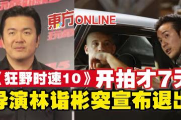 《狂野時速10》開拍才7天　導演林詣彬突宣布退出