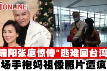 林瑞陽張庭驚傳「逃難回台灣」？！　機場手抱媽祖像照片遭瘋傳