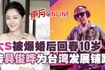 大S被爆婚後回春10歲　傳具俊曄為台灣發展鋪路