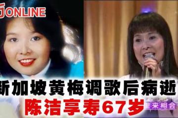 新加坡黃梅調歌后陳潔病逝 享壽67歲
