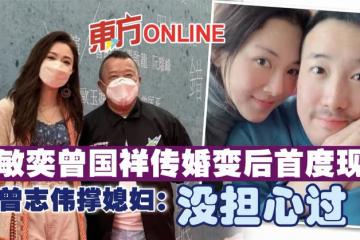 王敏奕曾國祥傳婚變後首度現身 曾志偉撐媳婦:沒擔心過