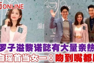陳自瑤首當女一　與羅子溢黎諾懿有大量親熱戲：吻到嘴都腫！