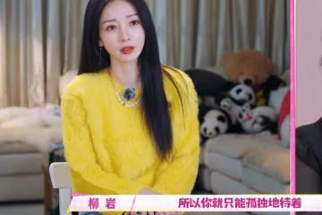 43歲柳岩說希望有個伴，揭開了娛樂圈大齡單身獨居女星的心酸