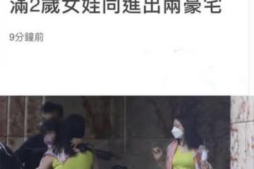 關之琳65歲富豪前任疑隱婚!女方年輕靚麗提30萬包,已有一歲女寶