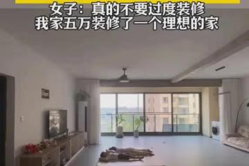 女子曬自己家空曠的裝修,一進屋家徒四壁風格極簡,花費價格太香