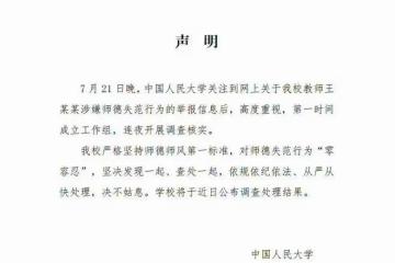 女博士舉報導師性騷擾後續，中國人民大學回應，王貴元將被調查