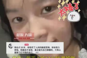03年女生畢業進廠打工，以為上40分鐘課就夠難熬，曬現狀沉默了