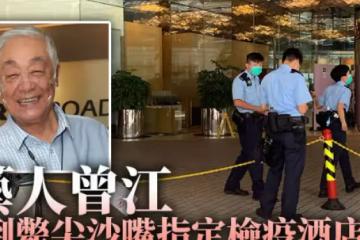 藝人曾江倒斃尖沙嘴檢疫酒店房間 周一由新加坡返港