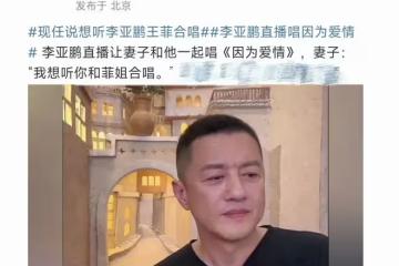 李亞鵬直播唱《因為愛情》，海哈金喜：還是鵬哥跟菲姐唱得好聽