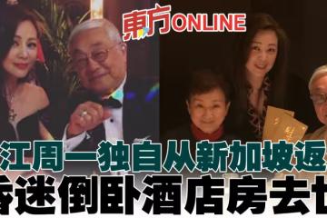 【曾江離世】周一獨自從新加坡返港　入住酒店檢疫7天