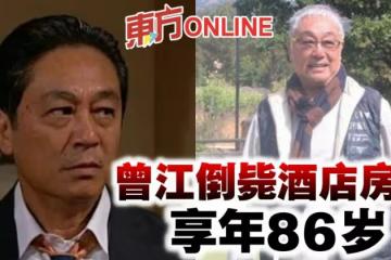香港資深藝人曾江倒斃酒店房間 享年86歲