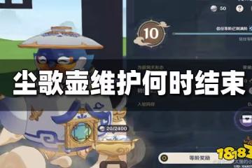 原神塵歌壺維護什麼時候結束 塵歌壺維護
