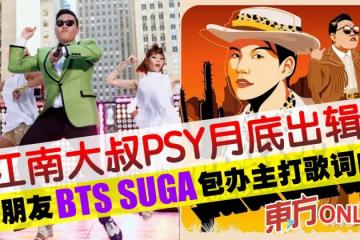 江南大叔PSY月底將出新專輯 好友BTS SUGA包辦主打歌詞曲