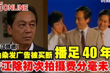 【曾江猝逝】拍染髮廣告被買斷播足40年　曾江除初次拍攝費分毫未入