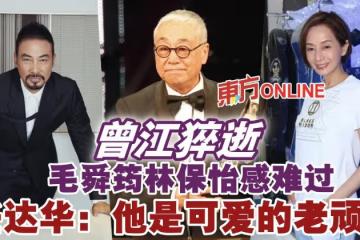 曾江猝逝　毛舜筠林保怡感難過、任達華：他是可愛的老頑童