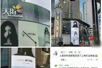 小S二女兒拍廣告被抵制，曾說英文是母語，品牌方回應已撤廣告牌