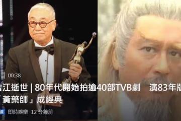 眾星發文悼念曾江！87歲「黃藥師」經歷3段婚姻，與兒子感情疏離