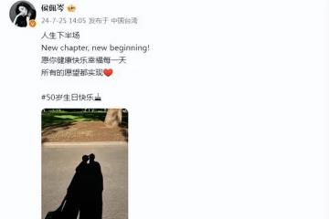 侯佩岑為老公慶祝50歲生日，甜蜜親吻黃伯俊，老夫老妻超恩愛