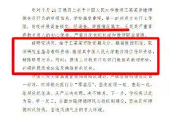 女博士被導師騷擾最新進展:中國人大解聘王貴元、撤銷教授職稱