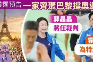 郭晶晶出國當奧運會裁判,又一次讓人看到她在霍家的特殊地位