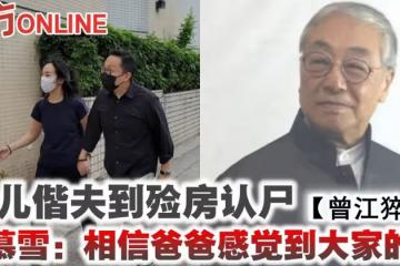 【曾江猝逝】女兒偕夫到殮房認屍　曾慕雪：相信爸爸感覺到大家的愛