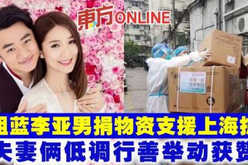 王祖藍李亞男捐物資支援上海抗疫　夫妻倆低調行善舉動獲贊