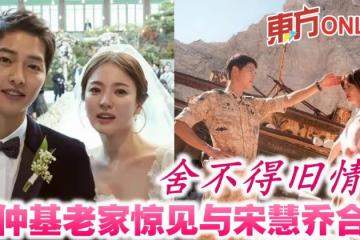 捨不得舊情？　宋仲基老家驚見與宋慧喬合照