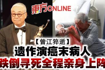 【曾江猝逝】遺作演癌末病人　跌倒尋死全程親身上陣
