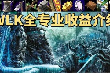 魔獸世界WLK懷舊服專業收益介紹:開荒必練工程,懶人首選銘文
