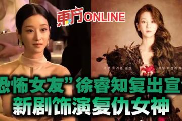 「恐怖女友」徐睿知復出宣傳　新劇飾演復仇女神