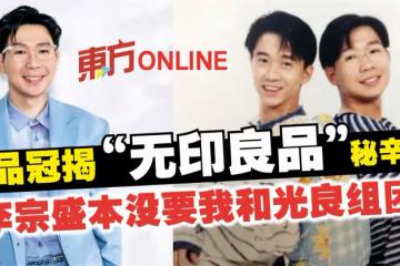 品冠揭「無印良品」秘辛:李宗盛本沒要我和光良組團