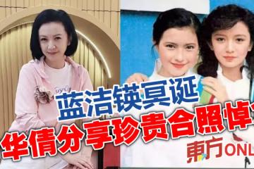 藍潔瑛冥誕　曾華倩分享珍貴合照悼念