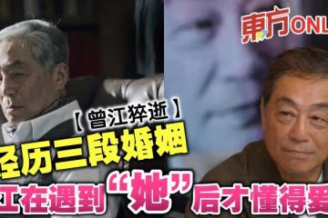 【曾江猝逝】經歷三段婚姻 曾江在遇到「她」後才懂得愛情